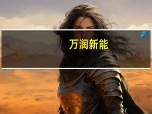 万润新能：拟回购1亿元-2亿元公司股份回购价格不超过110元/股