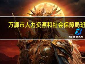 万源市人力资源和社会保障局班子（万源市人力资源和社会保障局）