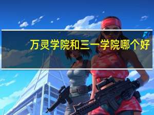 万灵学院和三一学院哪个好