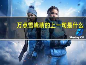 万点雪峰晴的上一句是什么