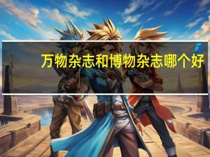 万物杂志和博物杂志哪个好