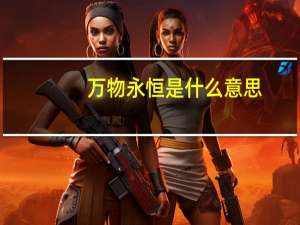 万物永恒是什么意思