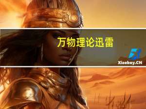 万物理论迅雷（万物理论百度云）