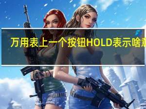 万用表上一个按钮HOLD表示啥意思