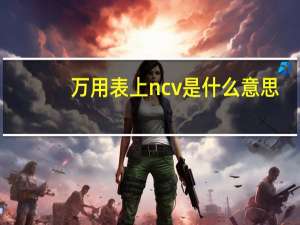 万用表上ncv是什么意思
