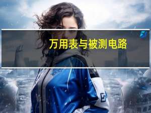 万用表与被测电路