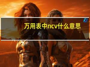 万用表中ncv什么意思