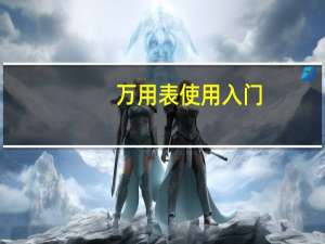 万用表使用入门