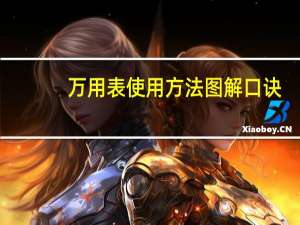 万用表使用方法图解口诀（万用表使用方法图解）