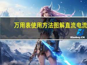 万用表使用方法图解直流电流（万用表使用方法图解）