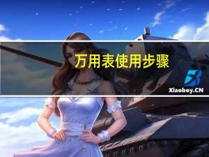 万用表使用步骤（万用表使用）