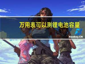 万用表可以测锂电池容量