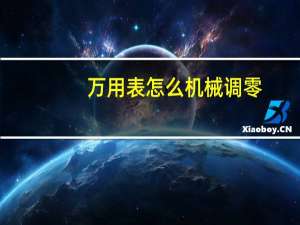 万用表怎么机械调零