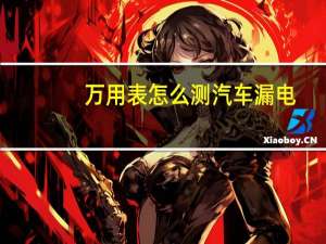 万用表怎么测汽车漏电
