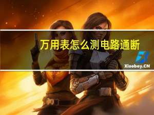 万用表怎么测电路通断