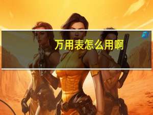万用表怎么用啊