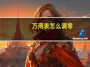 万用表怎么调零