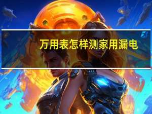万用表怎样测家用漏电