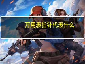 万用表指针代表什么