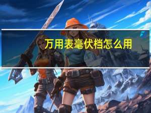 万用表毫伏档怎么用