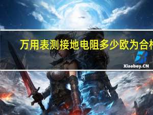 万用表测接地电阻多少欧为合格