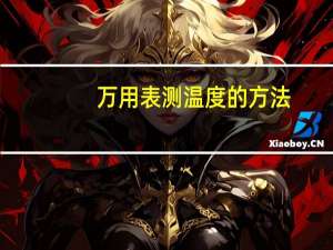 万用表测温度的方法