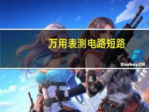 万用表测电路短路