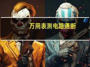 万用表测电路通断