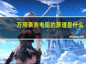 万用表测电阻的原理是什么（万用表测电阻）