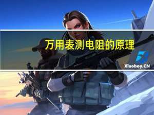 万用表测电阻的原理