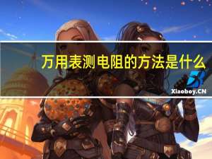 万用表测电阻的方法是什么
