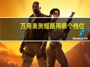 万用表测短路用哪个档位