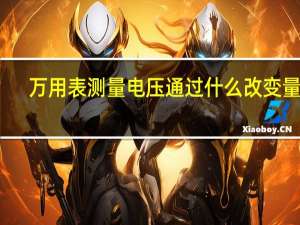万用表测量电压通过什么改变量程