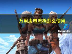 万用表电流档怎么使用