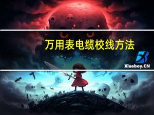 万用表电缆校线方法