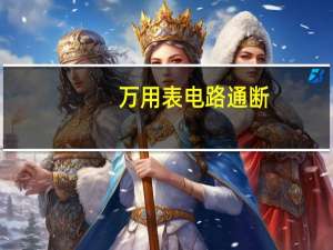 万用表电路通断
