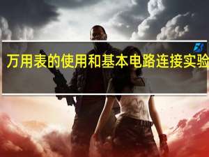 万用表的使用和基本电路连接实验原理（万用表的使用）