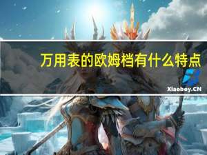 万用表的欧姆档有什么特点