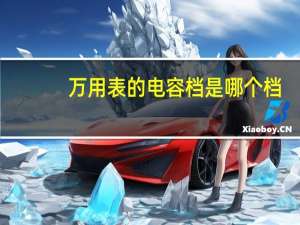 万用表的电容档是哪个档