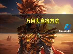 万用表自检方法