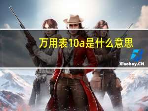 万用表10a是什么意思