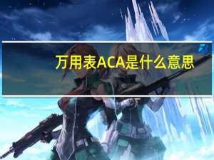万用表ACA是什么意思