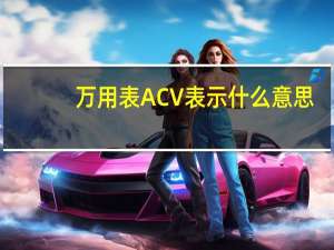 万用表ACV表示什么意思