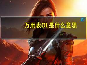 万用表OL是什么意思