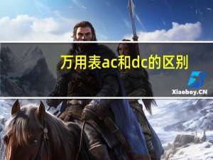 万用表ac和dc的区别
