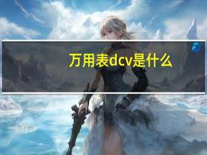 万用表dcv是什么