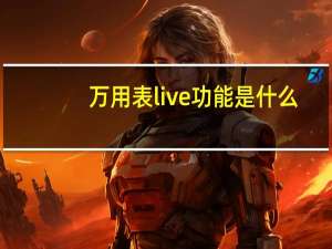 万用表live功能是什么