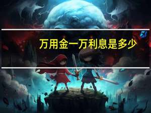 万用金一万利息是多少