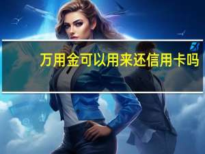 万用金可以用来还信用卡吗