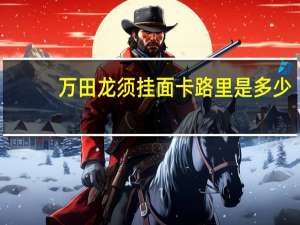 万田 龙须挂面卡路里是多少